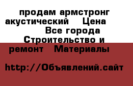продам армстронг акустический  › Цена ­ 500.. - Все города Строительство и ремонт » Материалы   